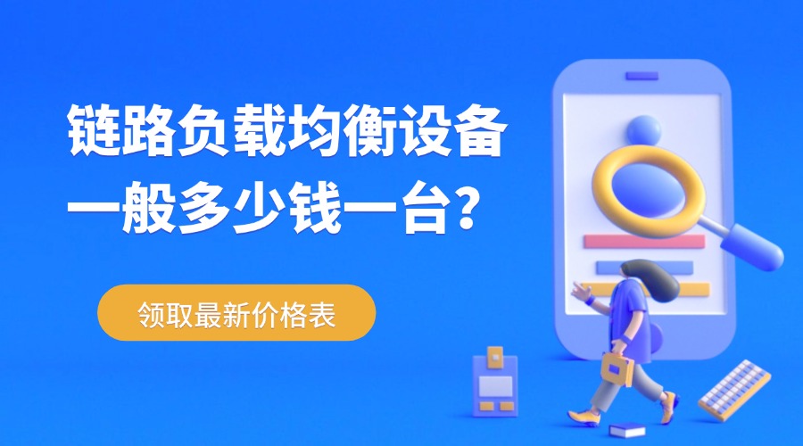 链路负载均衡设备一般多少钱一台？