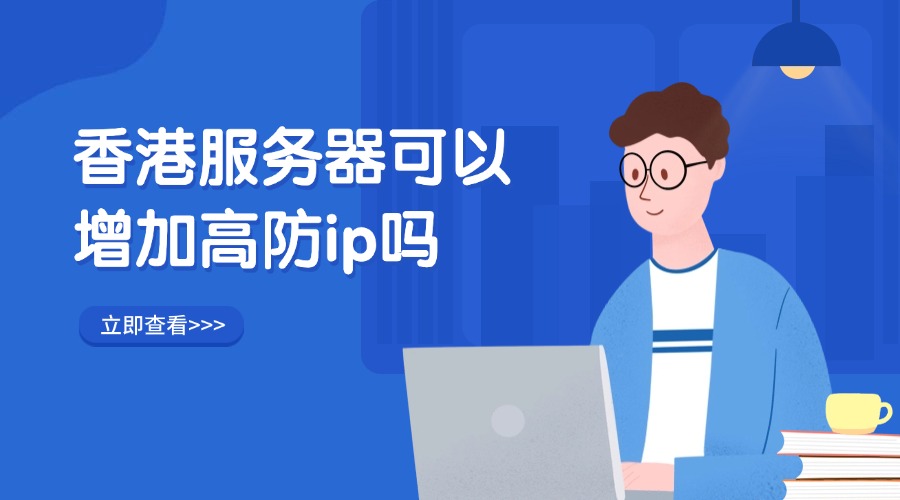 香港服务器可以增加高防ip吗？