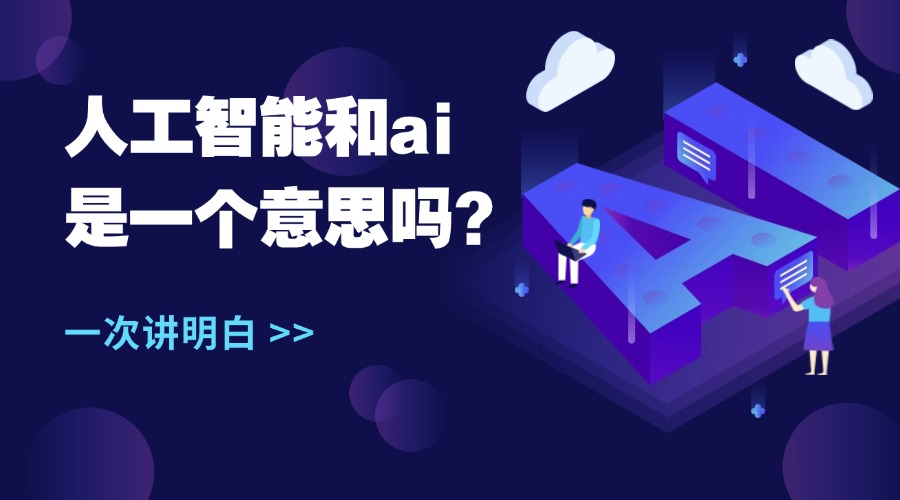 人工智能和ai是一个意思吗？