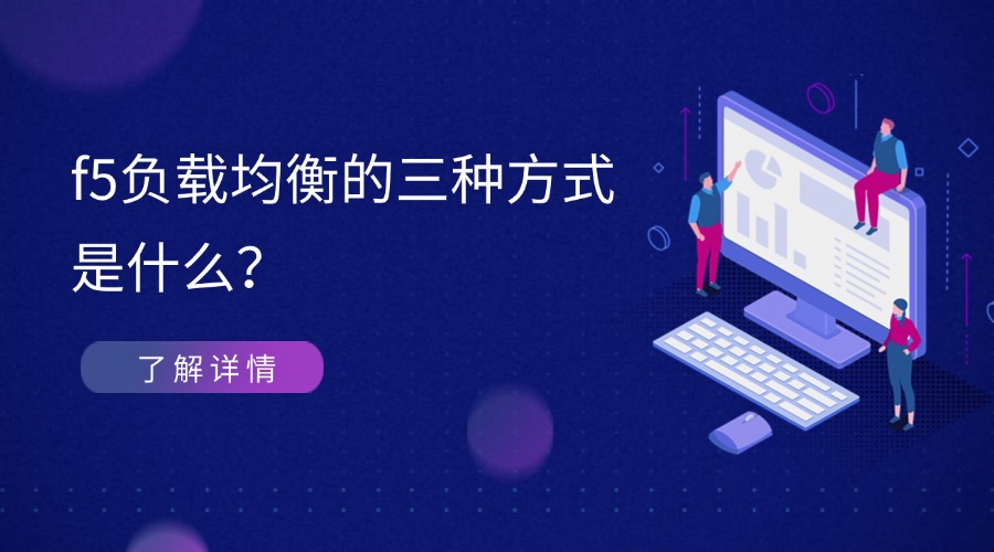 f5负载均衡的三种方式是什么？