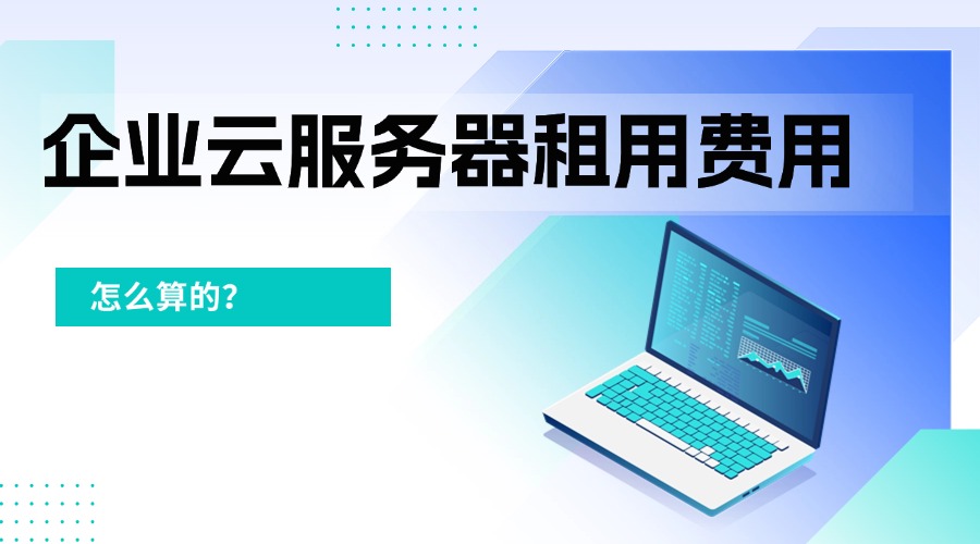 企业云服务器租用费用怎么算的？