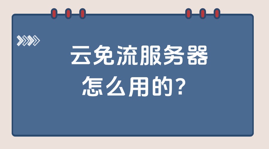 【新手篇】云免流服务器怎么用的？
