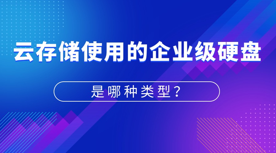 云存储使用的企业级硬盘是哪种类型？
