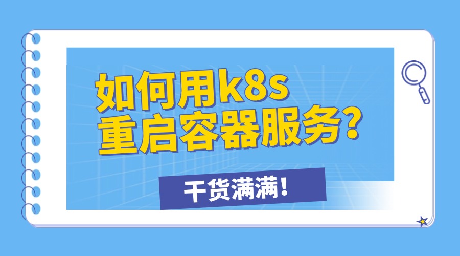 如何用k8s重启容器服务？