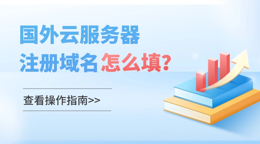 国外云服务器注册域名怎么填？