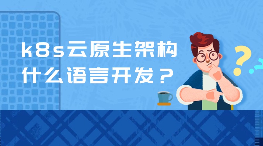 k8s云原生架构什么语言开发？