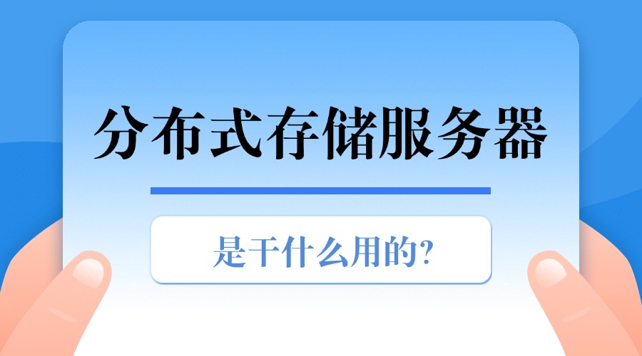分布式存储服务器是干什么用的？