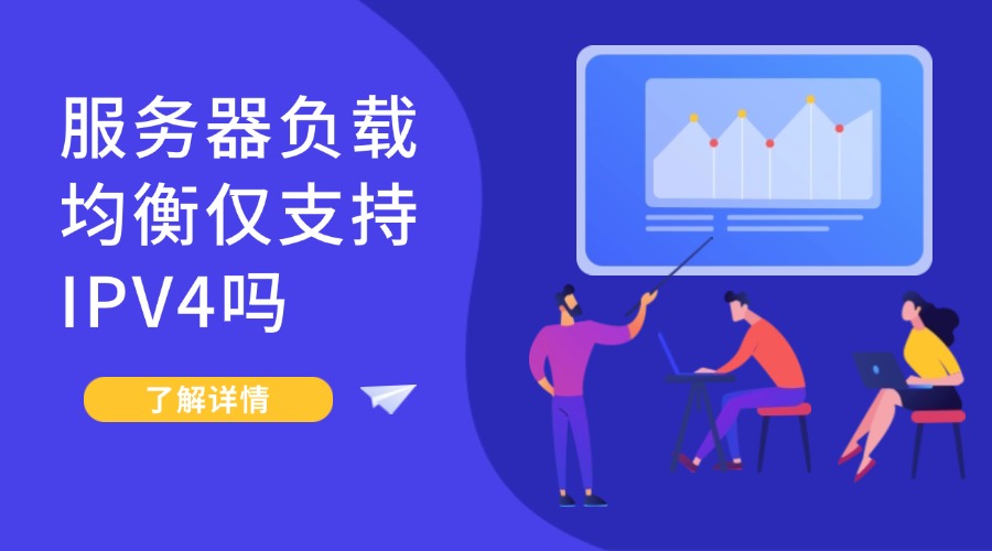 服务器负载均衡仅支持IPV4吗？
