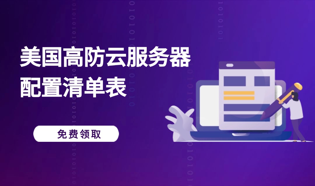 美国高防云服务器配置清单表