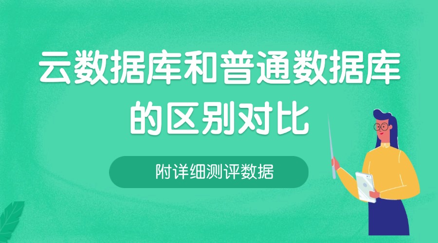 云数据库和普通数据库的区别对比