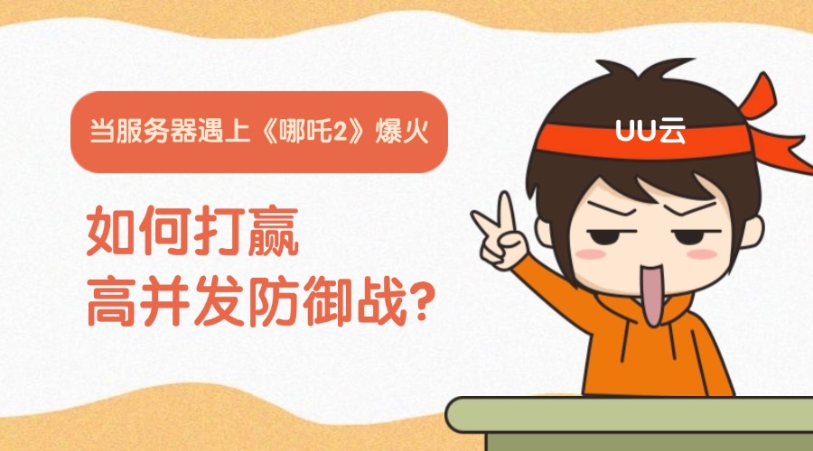 当服务器遇上《哪吒2》，如何打赢高并发防御战？