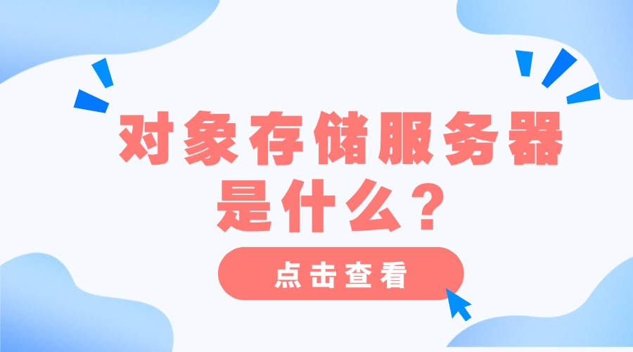 对象存储服务器是什么？怎么使用
