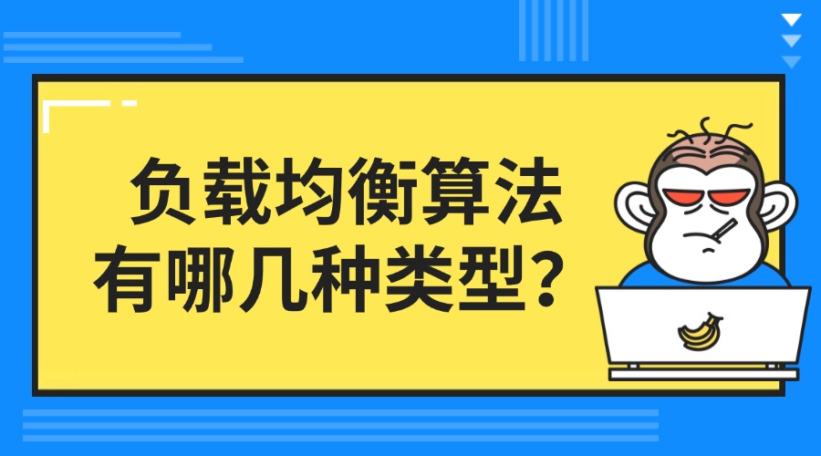 负载均衡算法有哪几种类型？