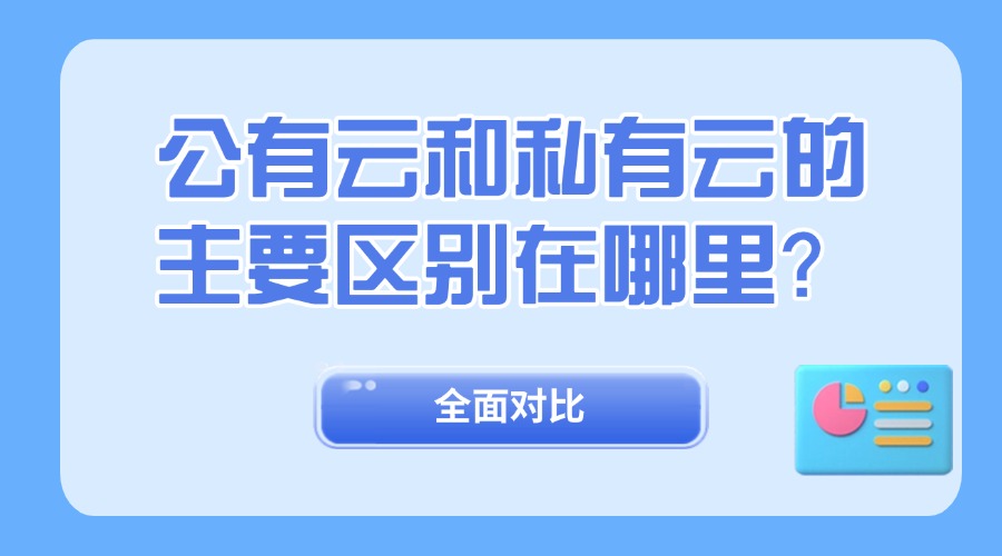 全面对比公有云和私有云的主要区别在哪里