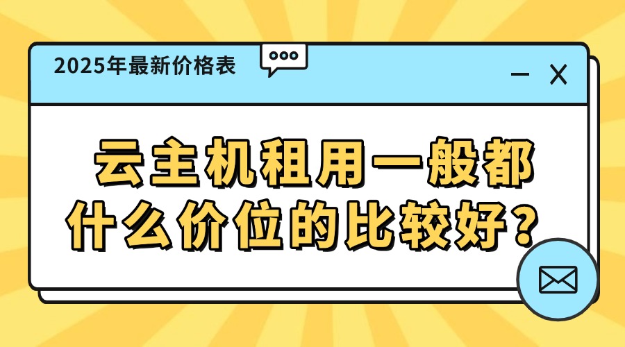 云主机租用一般都什么价位的比较好？