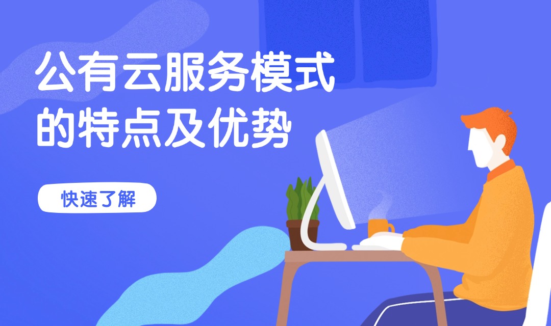 公有云服务模式的特点及优势