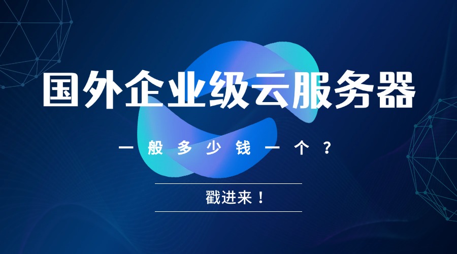 国外企业级云服务器一般多少钱一个？