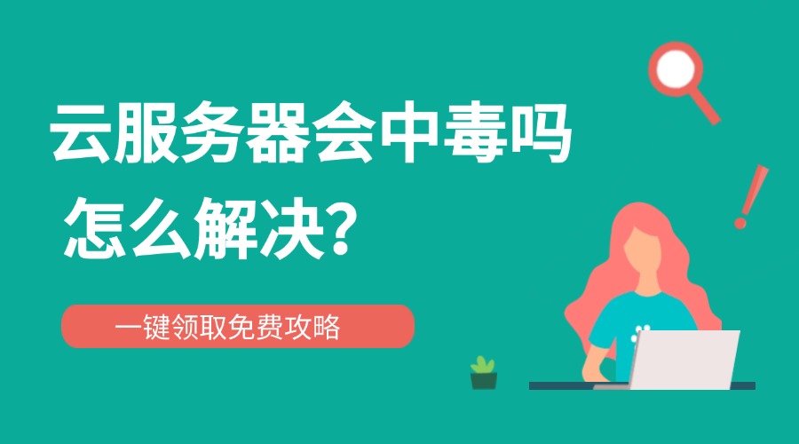 云服务器会中毒吗？怎么解决