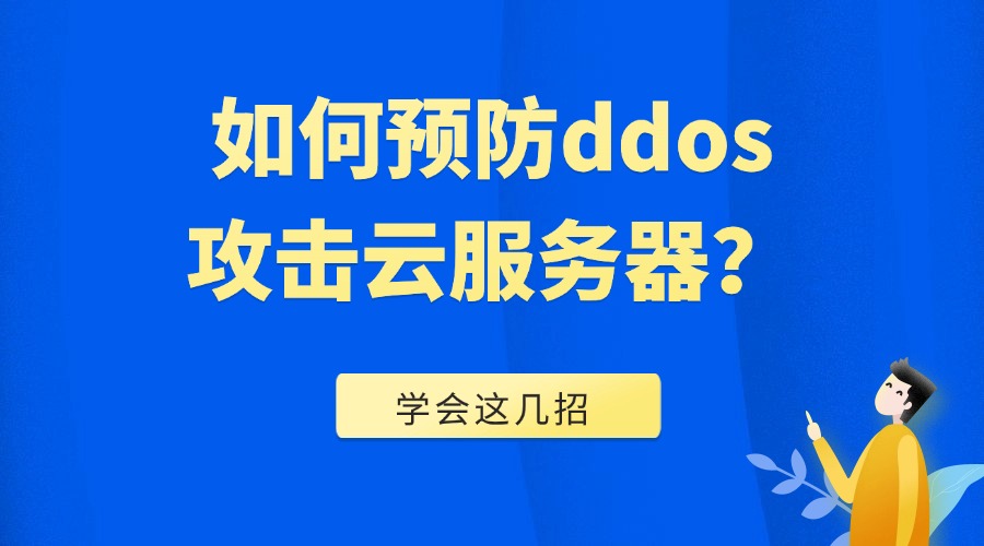 如何预防ddos攻击云服务器？