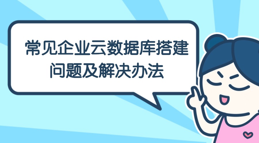 常见企业云数据库搭建问题及解决办法