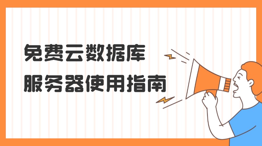 免费云数据库服务器使用指南