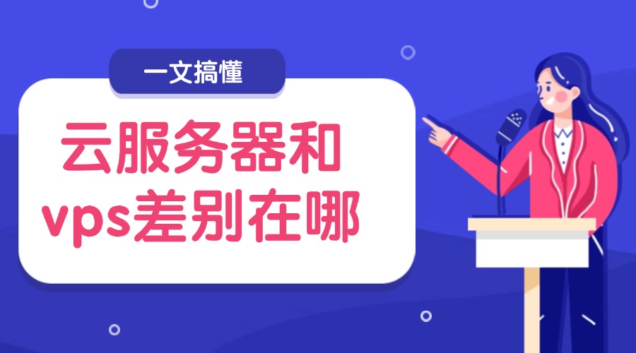 云服务器和vps差别在哪？