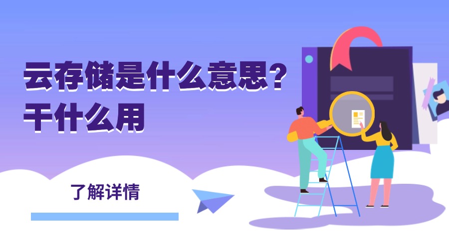 云存储是什么意思？干什么用