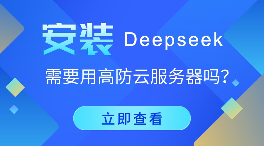 安装Deepseek需要用高防云服务器吗？