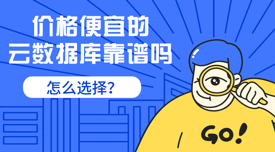 价格便宜的云数据库靠谱吗？怎么选择