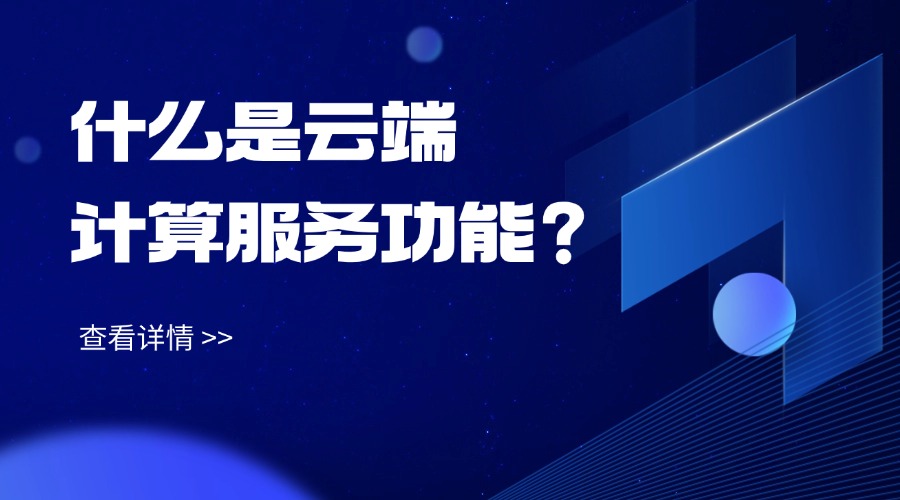 什么是云端计算服务功能？