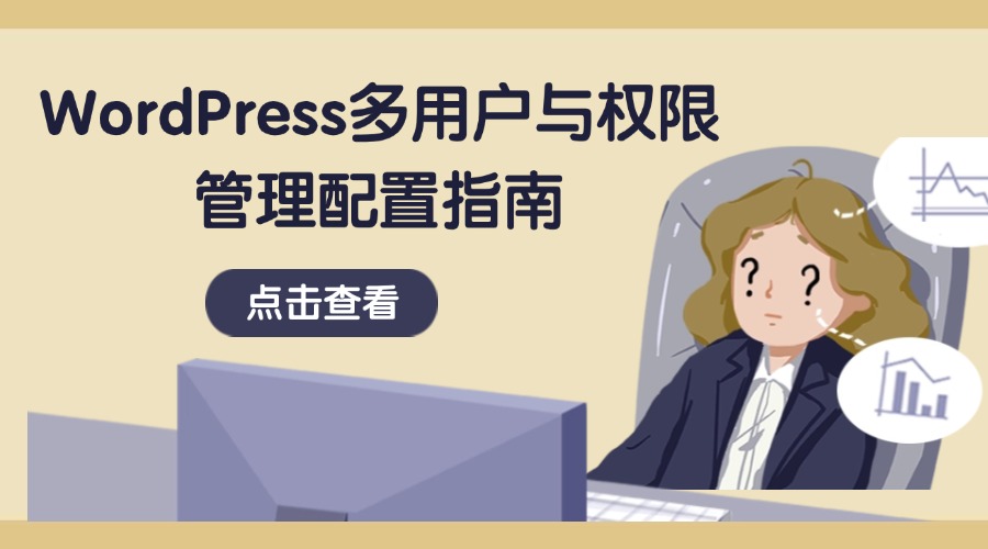 WordPress多用户与权限管理配置指南