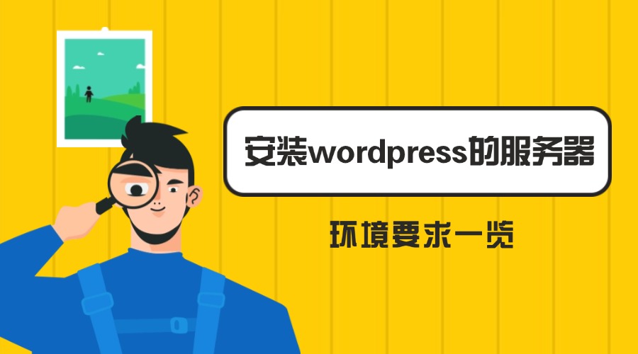 安装wordpress的服务器环境要求一览