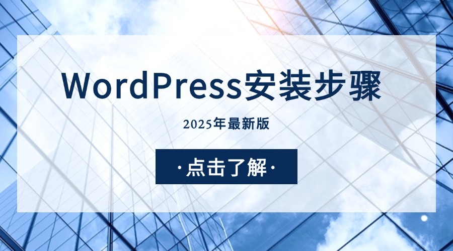WordPress安装步骤详解（2025年最新版）