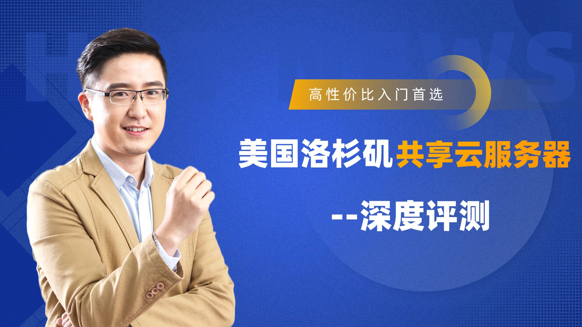 美国洛杉矶共享云服务器深度评测，高性价比入门首选！