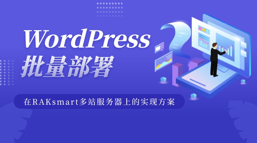 WordPress批量部署在RAKsmart多站服务器上的实现方案