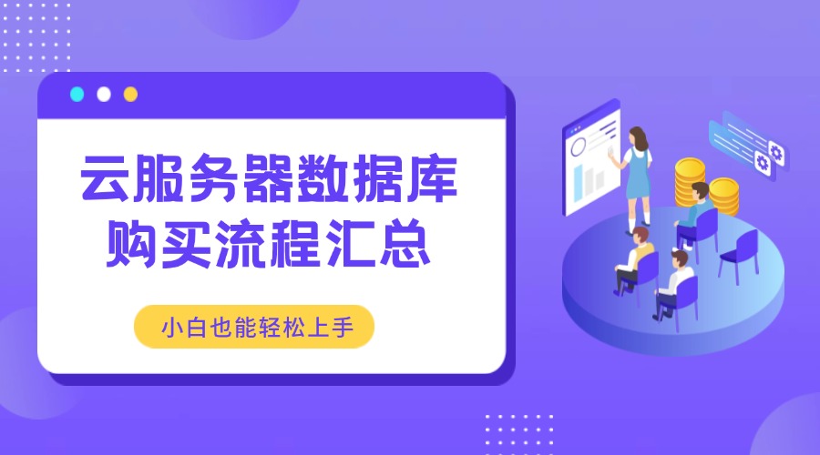 云服务器数据库购买流程汇总，小白也能轻松上手！