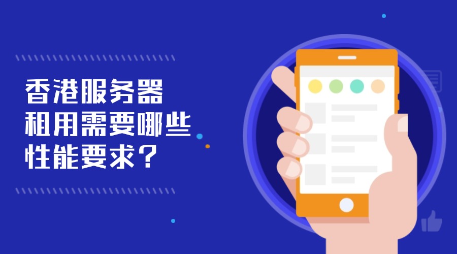 一文详解香港服务器租用需要哪些性能要求
