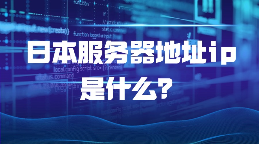 日本服务器地址ip是什么？