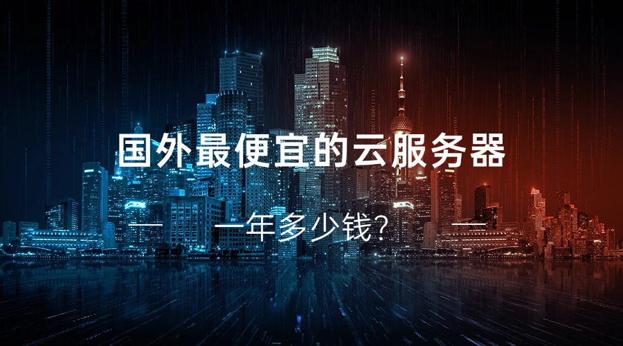 国外最便宜的云服务器一年多少钱？