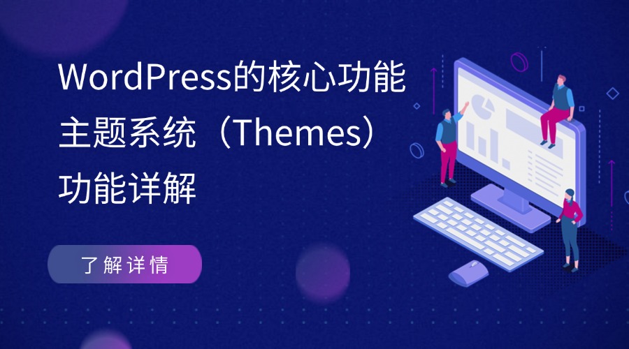 WordPress的核心功能-主题系统（Themes）功能详解