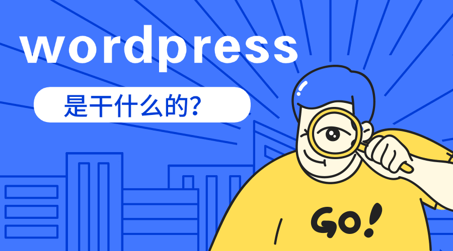 wordpress是干什么的？定义与起源的深度解析