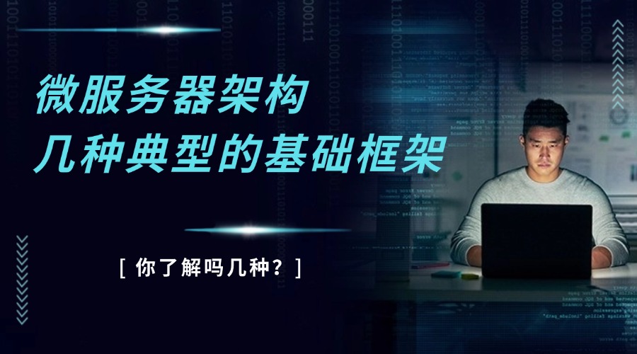 微服务器架构几种典型的基础框架，你了解吗？
