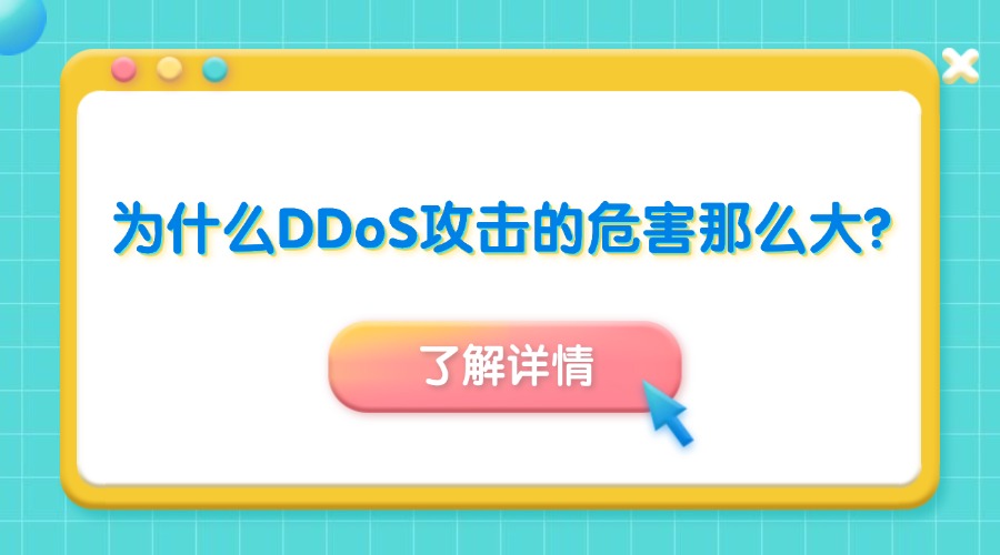 为什么DDoS攻击的危害那么大？