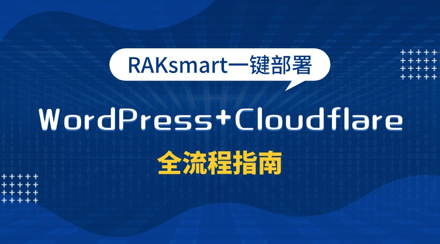 RAKsmart一键部署WordPress+Cloudflare全流程指南