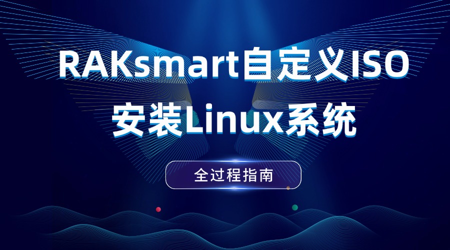 RAKsmart自定义ISO安装Linux系统全过程指南