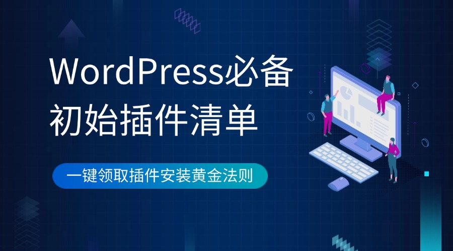插件安装黄金法则：WordPress必备初始插件清单