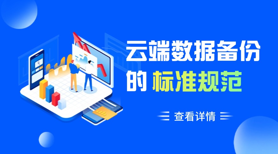 云端数据备份的标准规范是什么？