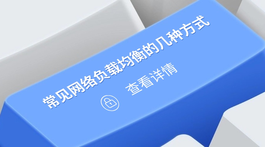 常见网络负载均衡的几种方式