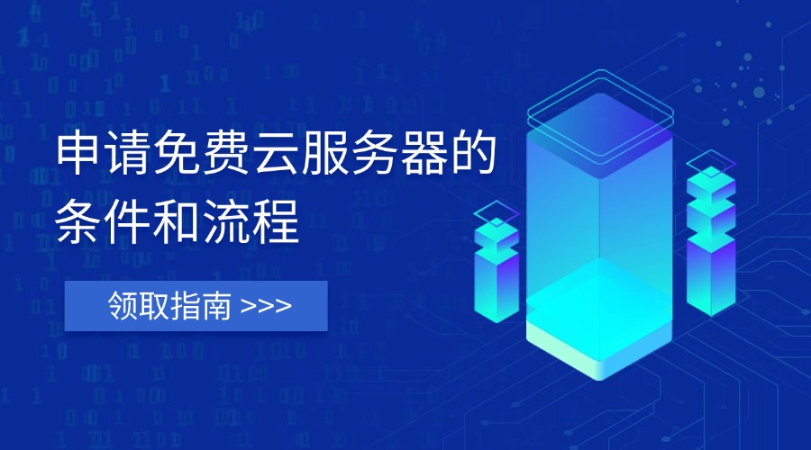 申请免费云服务器的条件和流程