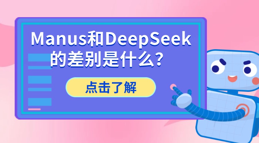 Manus和DeepSeek的差别是什么